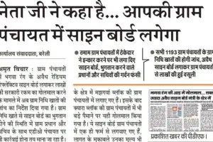 साइन बोर्ड: ग्राम निधि से भुगतान करने में फंसे कई प्रधान और सचिव