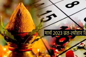 March 2023 Vrat-Festival : होली, प्रदोष व्रत, चैत्र नवरात्रि समेत मार्च में पड़ रहे हैं कई व्रत-त्योहार, यहां देखें लिस्ट