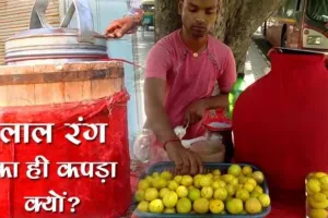 चाट-शिकंजी वाले लाल रंग का कपड़ा क्यों लगाते हैं ? वजह यहां जान लीजिए