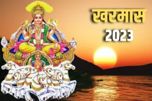 Kharmas 2023 : आज से शुरू खरमास, थम जाएंगे सभी शुभ कार्य, जानिए क्या करें और क्या नहीं?