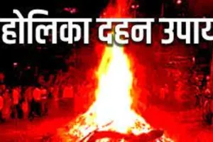 Holika Dahan 2023 : मां लक्ष्‍मी होंगी प्रसन्‍न, होलिका की राख से कर लें ये उपाय
