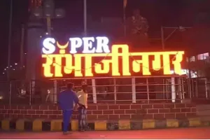 19 मार्च को निकाली जाएगी छत्रपति संभाजीनगर नाम के समर्थन में हिंदू जन गर्जना रैली 