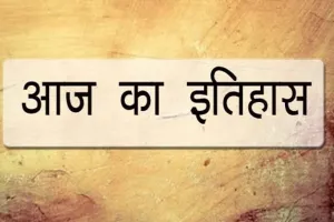 21 मार्च आज का इतिहास, जाने भारतीय एवं विश्व की प्रमुख घटनाएं