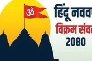 हल्द्वानी: नव संवत्सर 2080 पिङ्गल नाम संवत्सर, पढ़ें पूरी जानकारी