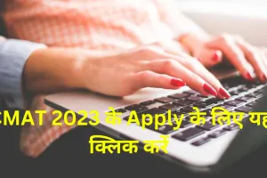 CMAT के रजिस्ट्रेशन कल हो रहे खत्म, यहां डायरेक्ट लिंक से करें अप्लाई