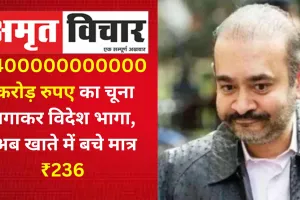 1400000000000 करोड़ रुपए का चूना लगाकर विदेश भागा नीरव मोदी, अब खाते में बचे मात्र ₹236 