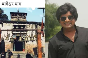 बागेश्वर धाम पर बनेगी फिल्म, फिल्म मेकर अभय प्रताप सिंह ने किया ऐलान