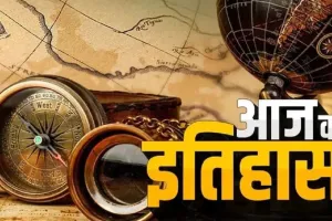 05 मार्च : कई अच्छी बुरी घटनाओं के साथ इतिहास में दर्ज आज का दिन