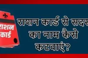 राशन कार्ड से हटाना चाहते हैं किसा सदस्य का नाम...तो ये है घर बैठे आसान तरीका
