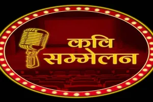 राजाखेड़ा में होगा कवि सम्मेलन का आयोजन, कुमार विश्वास समेत कई वरिष्ठ कवि करेंगे शिरकत