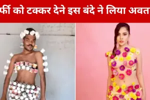 VIDEO : उर्फी जावेद को टक्कर देने इस बंदे ने लिया अवतार, फैशन देख हो जाएगा दिमाग खराब !  
