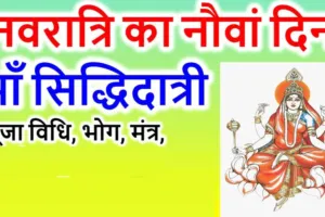 Chaitra Navratri 2023 Day 9: चैत्र नवरात्रि का नौवां दिन आज, ऐसे करें मां सिद्धदात्री की पूजा, जानिए भोग, मंत्र, कन्या पूजन विधि और आरती 