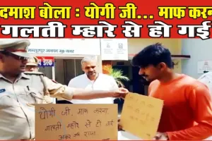 Video : 'योगी जी माफ करना, गलती म्हारे से हो गई' लिखी तख्ती पकड़कर थाने पहुंचा बदमाश 