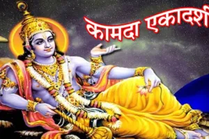 Kamada Ekadashi Vrat 2023 : कब है कामदा एकादशी? जानिए पूजा विधि, महत्व और शुभ मुहूर्त