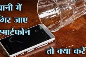 Holi 2023 : होली के हुड़दंग में फोन पानी में गीला हो जाए तो अपनाएं ये उपाय, घर पर हो जाएगा ठीक