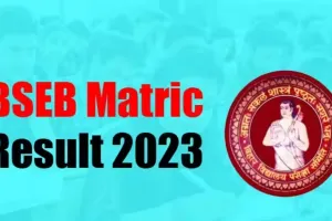 Bihar Board 10th Result 2023 : जानिए कब तक जारी होंगे बिहार मैट्रिक के रिजल्ट, पढ़िए लेटेस्ट अपडेट