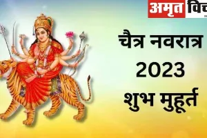 Chaitra Navratri 2023 : इस बार पूरे नौ दिन के होंगे नवरात्रि, 110 वर्षों बाद बना महासंयोग, ऐसे करें पूजा