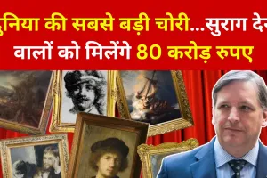 दुनिया की सबसे बड़ी चोरी…सुराग देने वालों को मिलेंगे 80 करोड़ रुपए