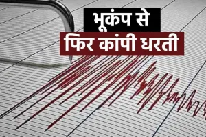 पौड़ी गढ़वाल: भूकंप के झटकों ने पौड़ी गढ़वाल का क्षेत्र हिलाया 