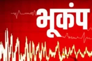 दिल्ली में डोली धरती, भूकंप की तीव्रता 2.7, कोई हताहत नहीं