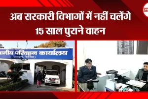 हल्द्वानी: 1 अप्रैल से 303 सरकारी वाहन सड़कों से हो जाएंगे गायब 