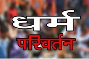 Conversion In UP : कानपुर में ईसाई धर्म बदलाने के लिए थारू बस्ती के लोगों को किया जा रहा प्रेरित, FIR दर्ज