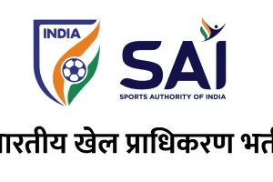 काशीपुर: साईं की चयन प्रक्रिया 17-18 मार्च को, सभी राज्यों के खिलाड़ी ले सकते हैं भाग