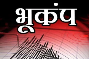 Uttarakhand earthquake: भूकंप के झटकों ने हिलाया गढ़वाल मंडल 