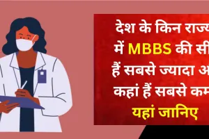 देश के किन राज्यों में MBBS की सीटें हैं सबसे ज्यादा और कहां हैं सबसे कम? यहां जानिए 