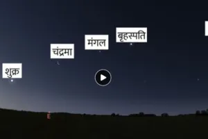 Rare Astronomical Event: आसमान में दिखा ग्रहों का मेला, Big B ने Video शेयर कर दिखाया अद्भुत नजारा