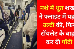नशे में धुत शख्स ने फ्लाइट में पहले उल्टी की, फिर टॉयलेट के बाहर कर दी पॉटी