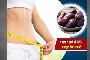 वजन बढ़ाने के लिए इन तरीकों से खाएं खजूर, शरीर को मिलेंगे कई फायदे