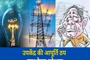 रायबरेली: बिजलीकर्मियों की हड़ताल से सेमरी और डीह उपकेंद्र की आपूर्ति ठप, उपभोक्ता परेशान 