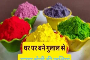 घर पर बने गुलाल से मनाए होली की खुशियां