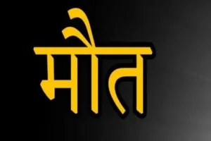 हल्द्वानी: प्रोफेसर की मौत, अखाड़ा बना पोस्टमार्टम हाउस