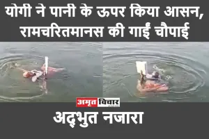 अद्भुत नजारा: पानी के ऊपर योगी ने किया आसन, रामचरितमानस की गाईं चौपाई, देखें वीडियो