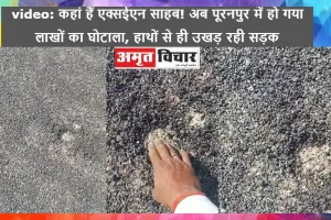 Pilibhit: कहां हैं एक्सईएन साहब! अब पूरनपुर में हो गया लाखों का घोटाला, हाथों से ही उखड़ रही सड़क, देखें VIEDO