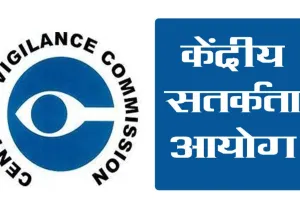 CVC ने बैंकों और सरकारी विभागों से भ्रष्टाचार की शिकायतों पर एक महीने में तथ्यपरक मांगी रिपोर्ट 
