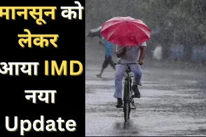 मानसून को लेकर आया नया अपडेट, IMD ने बताया इस बार कितनी होगी बारिश