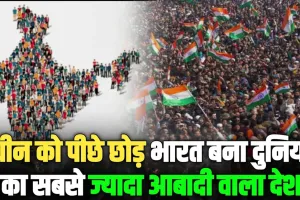 India Population: भारत बना दुनिया में सबसे ज्यादा आबादी वाला देश, चीन को पीछे छोड़ा 