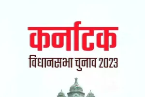 Karnataka Election: पूर्व में हुए चुनावों में शिरहट्टी में जिसे मिली जीत, उसी पार्टी की राज्य में बनी सरकार 