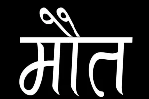 हरदोई: बोतल का ढक्कन निगलने से हुई मासूम की मौत