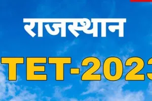 Ptet exam- 2023 में भाग्य आजमाएंगे 4 लाख 96 हजार परीक्षार्थी