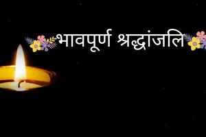 बाजपुर: तराई को आबाद करने वाली माता दलीप कौर का निधन