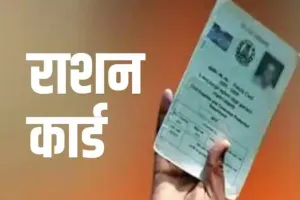 बरेली: अब प्रवेश के लिए बच्चों को राशनकार्ड भी दिखाना होगा