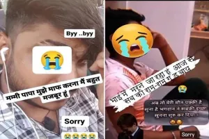 ‘सॉरी! मम्मी-पापा मुझे माफ करना, मैं मजबूर हूं...’युवक ने Instagram पर किया Live सुसाइड, जानें पूरा मामला