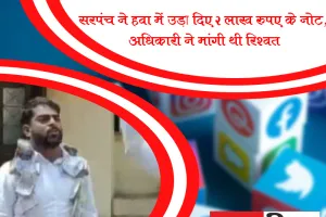 VIDEO : सरपंच ने हवा में उड़ा दिए 2 लाख रुपए के नोट, अधिकारी ने मांगी थी रिश्वत