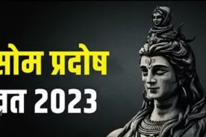 Som Pradosh Vrat 2023: सोम प्रदोष संग अनंग त्रयोदशी का संयोग, जानिए पूजा विधि, महत्व और उपाय