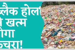 अल्मोड़ाः अमेरिकी ब्लैक होल तकनीक से होगा कूड़े का निस्तारण, शासन को भेजा गया प्रस्ताव