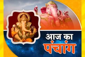 आज है पूर्णिमा, जानिए बुधवार का पंचांग, राहुकाल, शुभ मुहूर्त और सूर्योदय-सूर्यास्त का समय